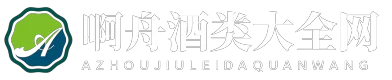 啊舟酒类大全网